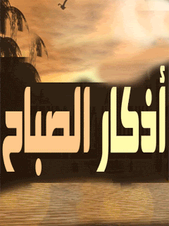 azkar saba7 Pictures, Images and Photos